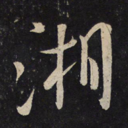 米芾湘书法图片