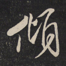 米芾倾书法图片