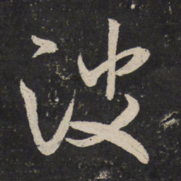 米芾波书法图片