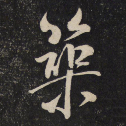 米芾筑书法图片