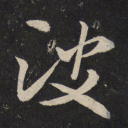 米芾波书法图片