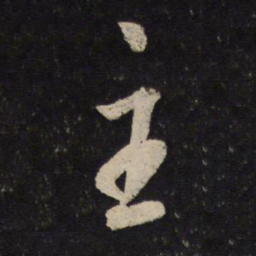 米芾主书法图片