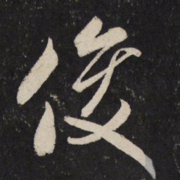 米芾俊书法图片