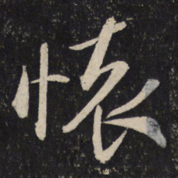 米芾怀书法图片