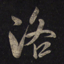 米芾洛书法图片