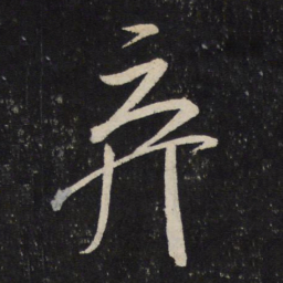 米芾弃书法图片