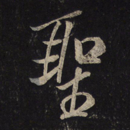 米芾圣书法图片