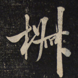 米芾椒书法图片