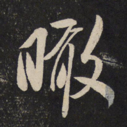 米芾瞰书法图片
