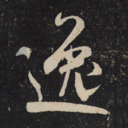 米芾逸书法图片