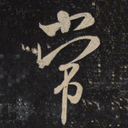 米芾常书法图片