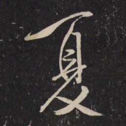 米芾夏书法图片