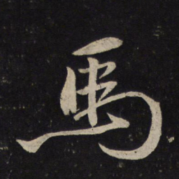 米芾马书法图片