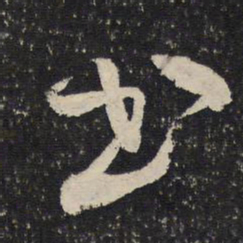米芾书书法图片