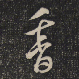 米芾香书法图片