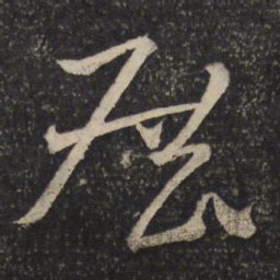 米芾展书法图片