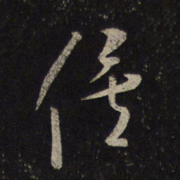 米芾俟书法图片