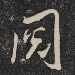 米芾阅书法图片