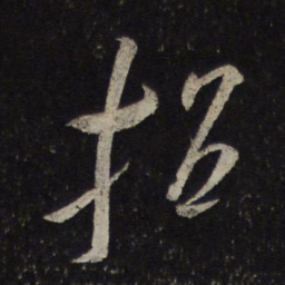 米芾招书法图片