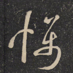 米芾慑书法图片