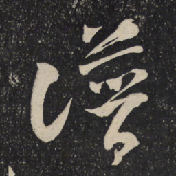 米芾谱书法图片