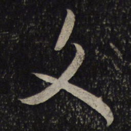 米芾文书法图片