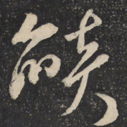 米芾焰书法图片