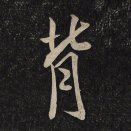 米芾背书法图片