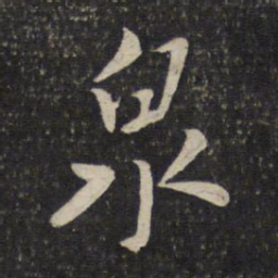 米芾泉书法图片