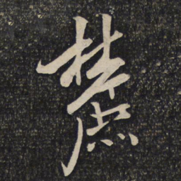 米芾麓书法图片