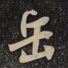 米芾岳书法图片