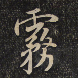 米芾雾书法图片
