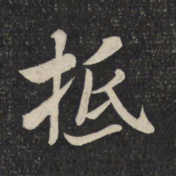米芾抵书法图片