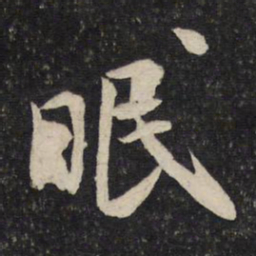 米芾眠书法图片