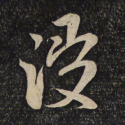 米芾浸书法图片