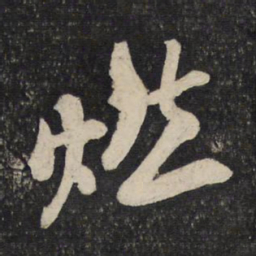 米芾燃书法图片
