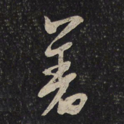 米芾着书法图片