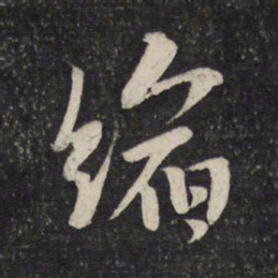 米芾缩书法图片