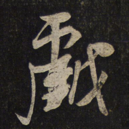 米芾戏书法图片