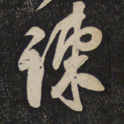 米芾谏书法图片