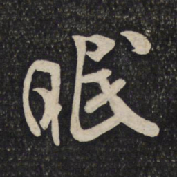 米芾眠书法图片