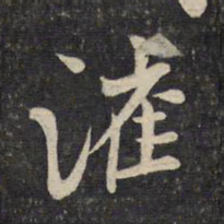 米芾漼书法图片