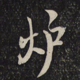 米芾炉书法图片