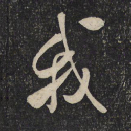 米芾我书法图片