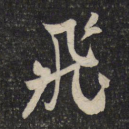 米芾飞书法图片