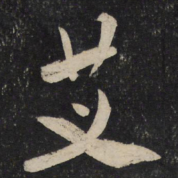 米芾艾书法图片