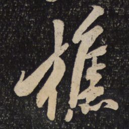 米芾樵书法图片