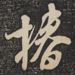 米芾眷书法图片