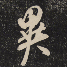米芾异书法图片