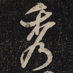 米芾秀书法图片